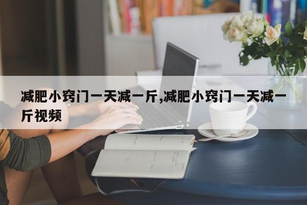 减肥小窍门一天减一斤,减肥小窍门一天减一斤视频