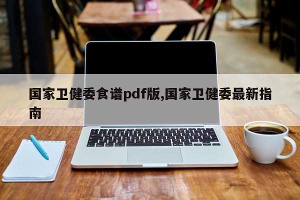 国家卫健委食谱pdf版,国家卫健委最新指南