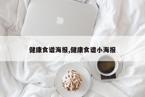健康食谱海报,健康食谱小海报