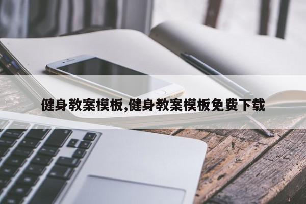 健身教案模板,健身教案模板免费下载