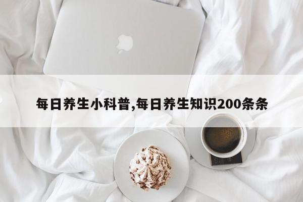 每日养生小科普,每日养生知识200条条
