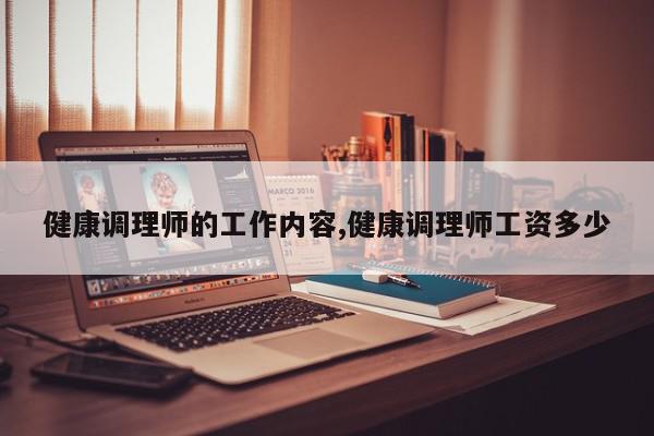 健康调理师的工作内容,健康调理师工资多少