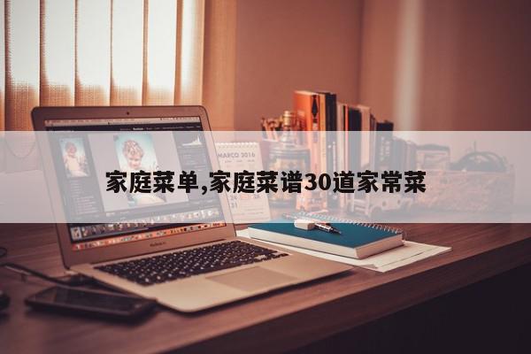 家庭菜单,家庭菜谱30道家常菜