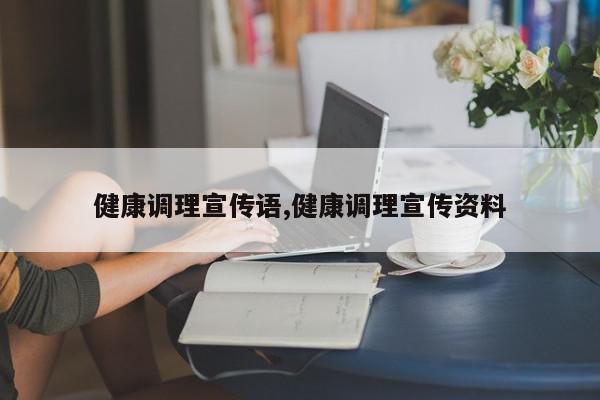 健康调理宣传语,健康调理宣传资料